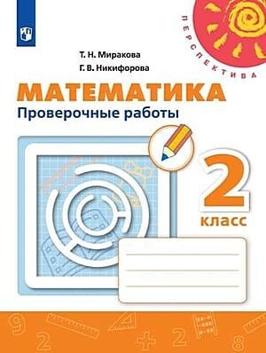 2 класс Математика.Проверочные работы (Миракова) (Перспектива) (2021 ...