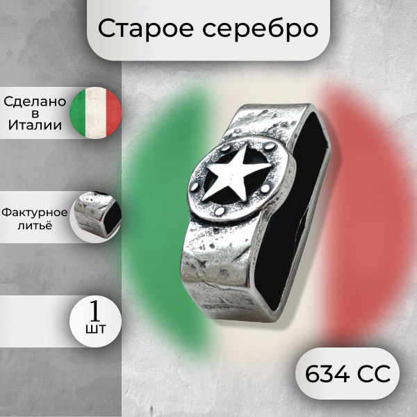 Шлевка Звезда для ремня 40 мм старое серебро 1 шт - купить с доставкой ...