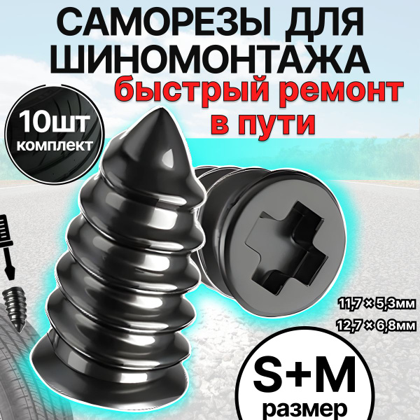 Резиновые саморезы для ремонта бескамерных шин автомобиля, ремкомплект ...