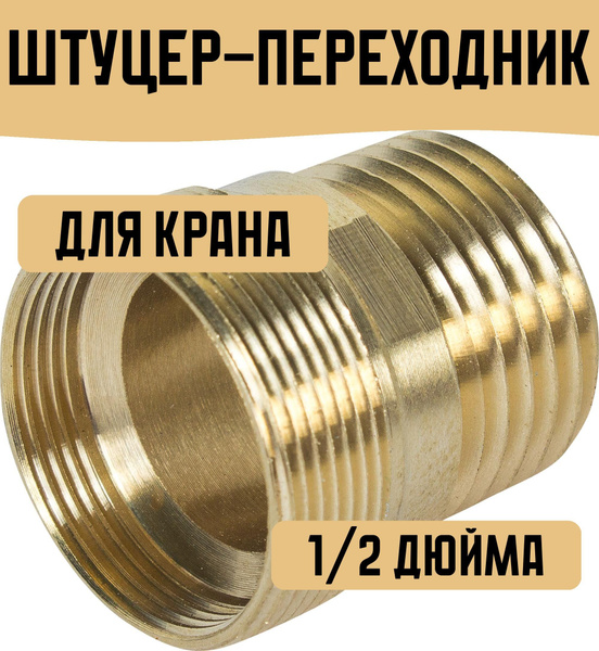 Штуцер-переходник для крана 1/2 дюйма - купить с доставкой по выгодным ...