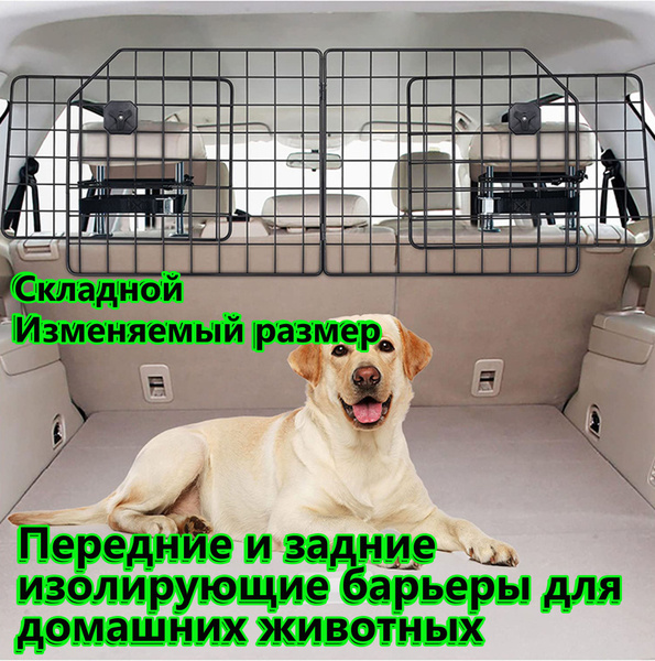 Передние и задние изолирующие барьеры для домашних животных - купить с ...