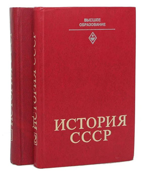 История СССР. Часть первая и вторая. | Артемов Николай Ефимович ...