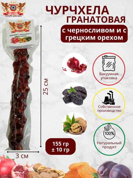 Чурчхела МИР ДАВИДА натуральная, с орехами и сухофруктами / восточные ...