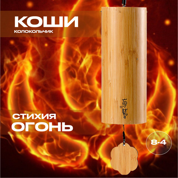 Мелодический колокольчик. Музыка Ветра. Зима. Стихия Огонь. Koshi (Коши ...