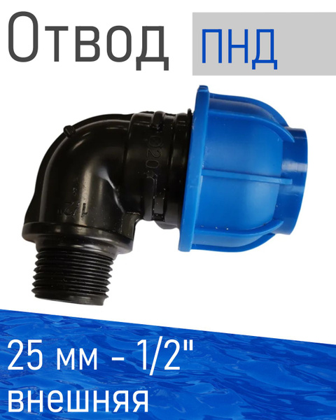 ПНД Отвод D 25*1/2 наружная 84114, 4341 - купить по выгодной цене в ...