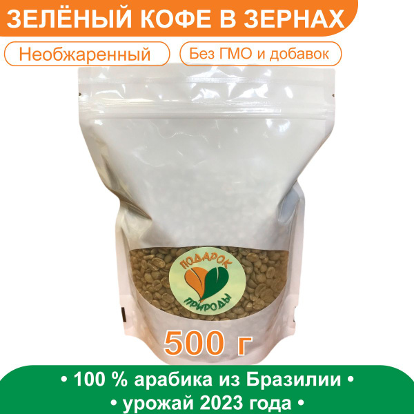 Кофе зеленый в зернах необжаренный Подарок Природы / Арабика - Бразилия ...