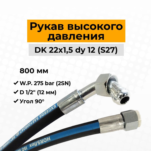 Шланг гидравлический РВД (Рукав высокого давления) 2SN DK (М22х1,5 ...