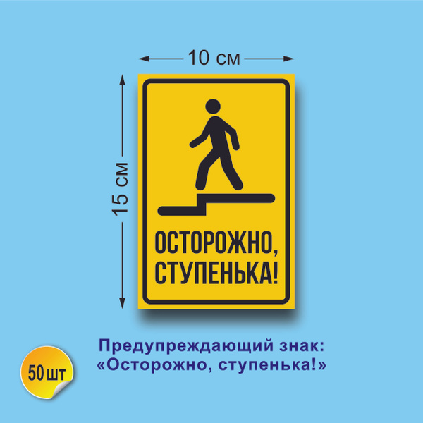 Осторожно, ступенька! 50шт - купить с доставкой по выгодным ценам в ...