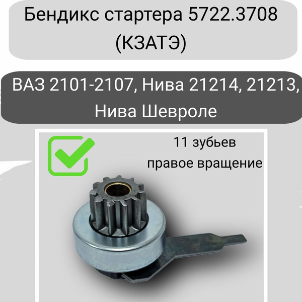 Бендикс (привод) стартера ВАЗ 2101-07, Нива 21214, Нива Шевроле 2123 ...