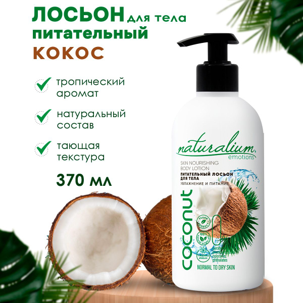 Naturalium Emotions Питательный Лосьон для тела Кокос, питательный ...