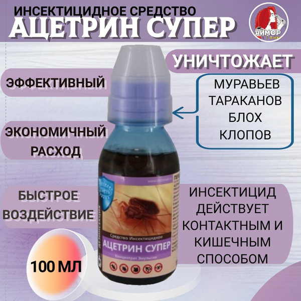 Ацетрин СУПЕР средство от тараканов, клопов, муравьев, 100 мл - купить ...