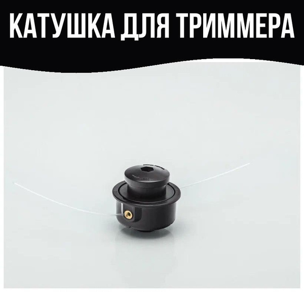 Катушка с леской Катушка для триммера AL-KO Катушки для садового ...