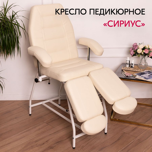 Педикюрное кресло кушетка Cosmotec Сириус, бежевое - купить с доставкой ...