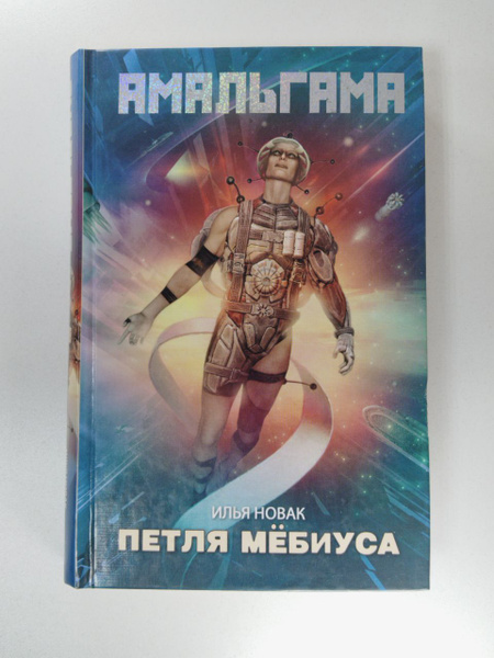 Петля Мебиуса | Новак Илья - купить с доставкой по выгодным ценам в ...