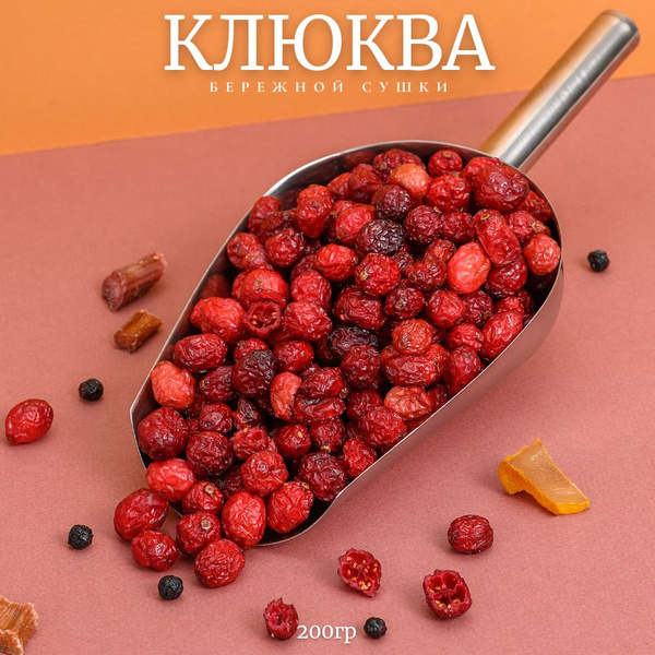 Клюква вяленая, сушеная, цукаты, ягода 200 грамм. IZH.BERRY - купить с ...