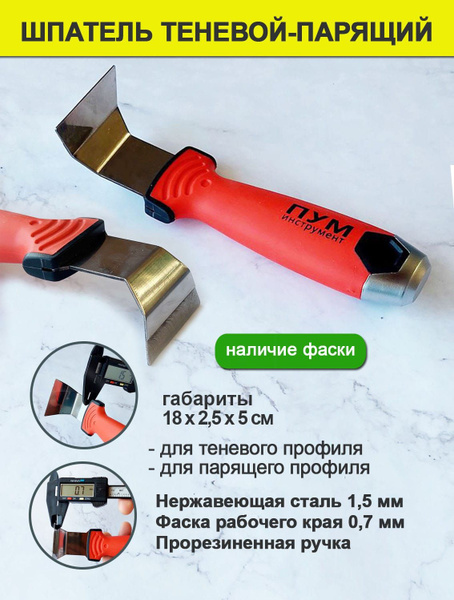 Шпатель ПУМ инструмент Для натяжного потолка, Нержавеющая сталь купить ...