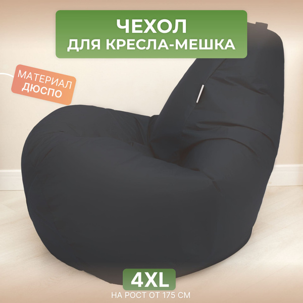 Чехол для кресла-мешка DiVan Груша, Дюспо, Размер XXXXL - купить по ...
