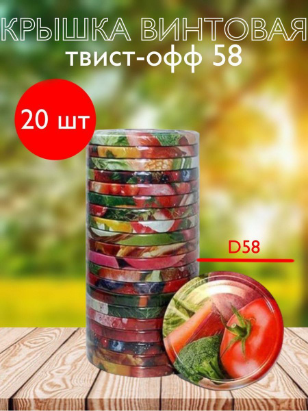 Крышка для банки ТВИСТ-ОФФ, 5.8, 16х66 - купить по выгодным ценам в ...
