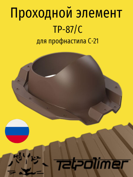 Характеристики Проходной элемент для кровли из профнастила С-21 ...