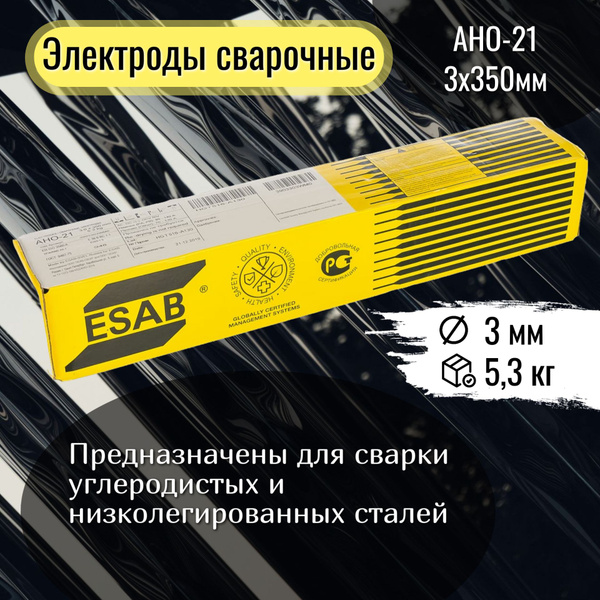 Электрод сварочный ESAB АНО-21 3,0х350мм (5,3кг) / Электроды ЭСАБ / 5 ...