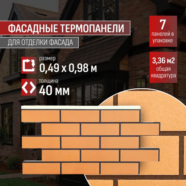 Фасадная термопанель толщина 40мм-7 шт (3,36 м2) декоративная под ...