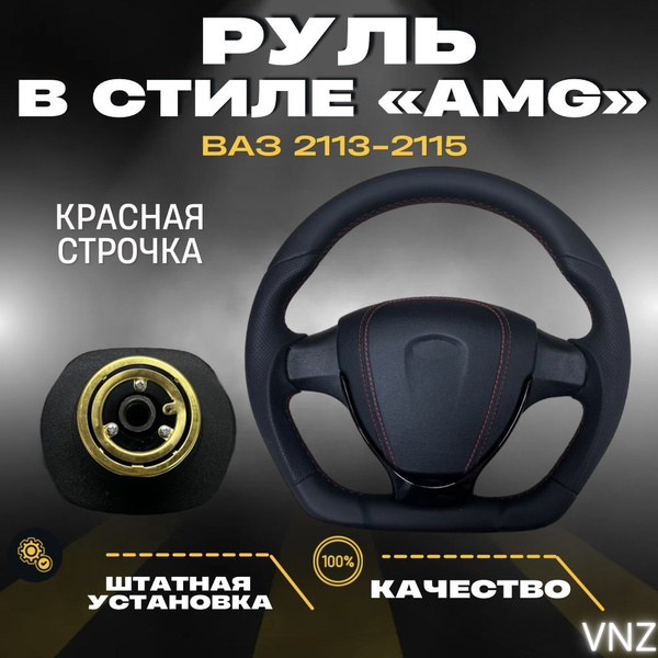 Руль в стиле "AMG" для ВАЗ 2113, 2114, 2115 - Vnezakona арт. Руль в ...