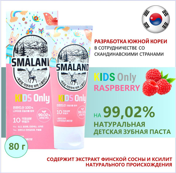 Детская зубная паста SMALAND NORDIC MILD RASPBERRY ЯГОДНАЯ 80г - купить ...