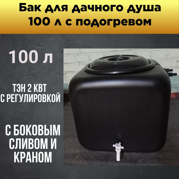 Характеристики Бак для душа "Семейный" 100 л с подогревом (боковой слив ...