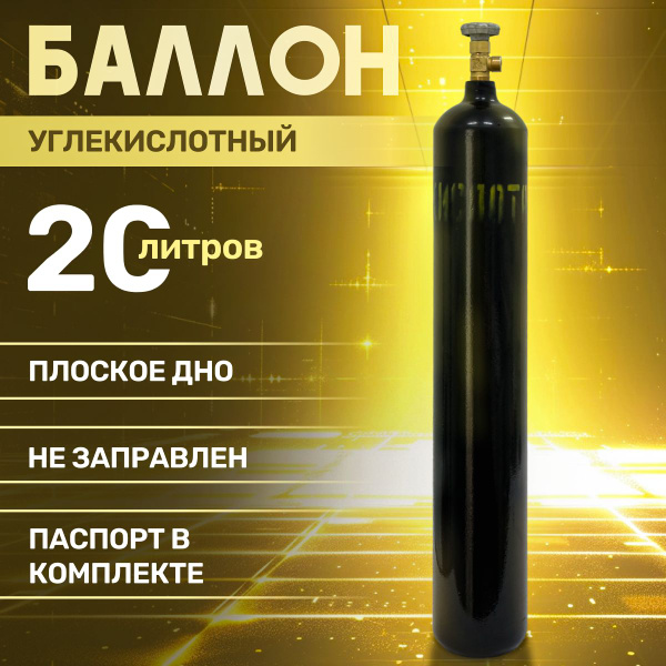 Баллон углекислотный 20л Ярпожинвест - купить с доставкой по выгодным ...
