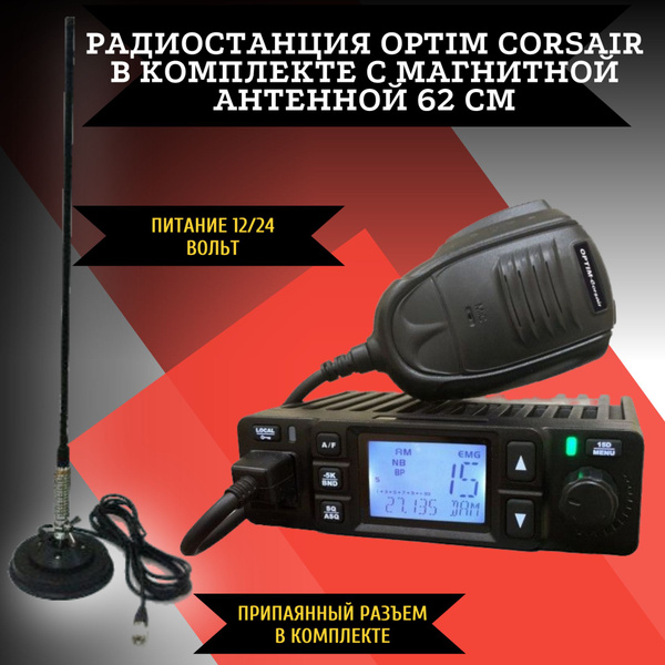 Радиостанция OPTIMCOM CORSAIR T3-27 MAG, 240 каналов - купить по ...