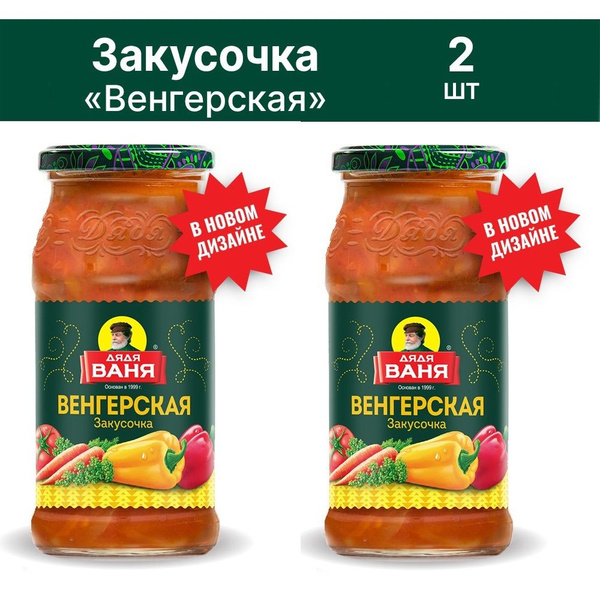 Закуска Дядя Ваня Венгерская 460 грамм 2 штуки - купить с доставкой по ...