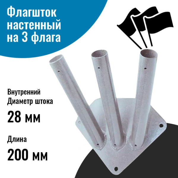 Флагшток кронштейн для флага уличный настенный на 3 штока купить на ...