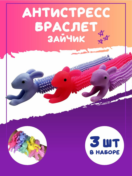 Антистресс браслет игрушка тянучка зайчик 3 штуки / Детские тянущиеся ...