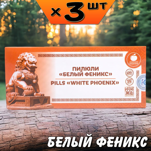 Белый феникс пилюли для иммунитета, нормализуют уровень половых ...