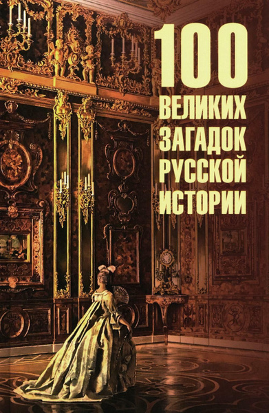 100 великих загадок русской истории | Непомнящий Николай Николаевич ...
