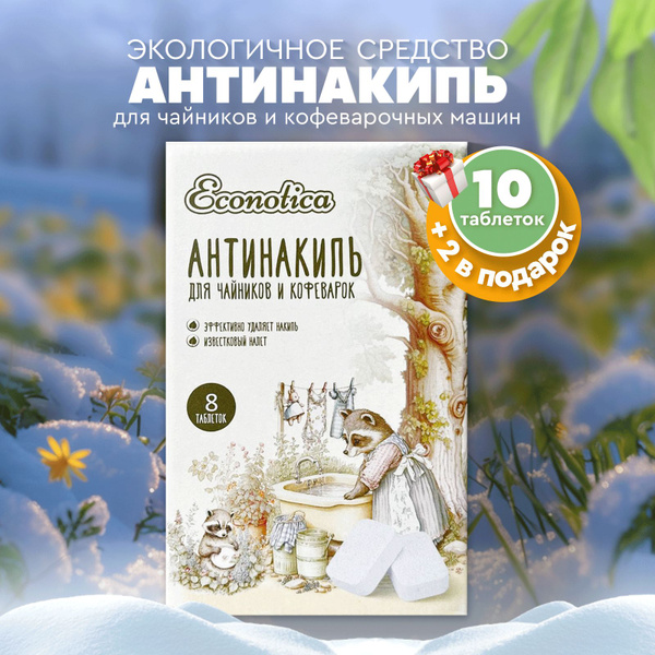 Антинакипин для чайников и кофеварок Econotica, 10 шт - купить с ...