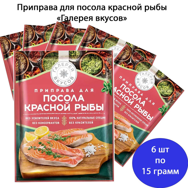 Приправа для посола красной рыбы Галерея вкусов 6 штук по 15 грамм КДВ ...