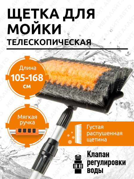 Щетка для мойки для авто (под шланг) телескопическая с клапаном ...