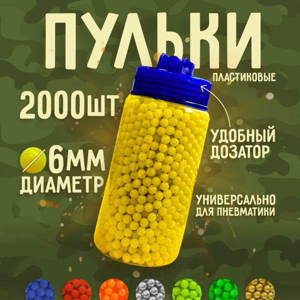 Пульки 6 мм для пистолета игрушечного Пули для пневматики 6мм 2000 шт ...