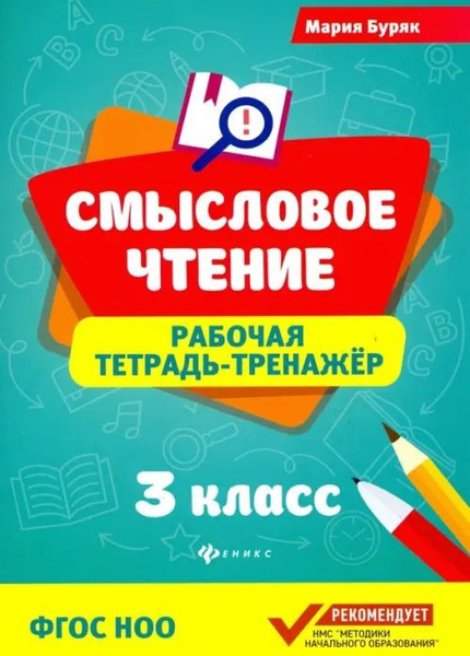 Смысловое чтение. 3 класс. Рабочая тетрадь-тренажер - купить с ...