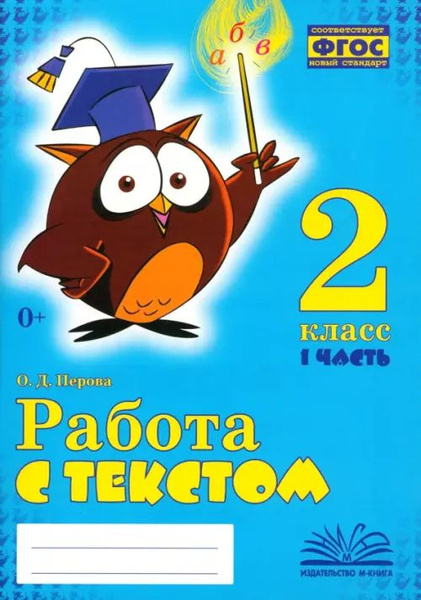 Работа с текстом. 2 класс. В 2-х частях. Часть 1 - купить с доставкой ...