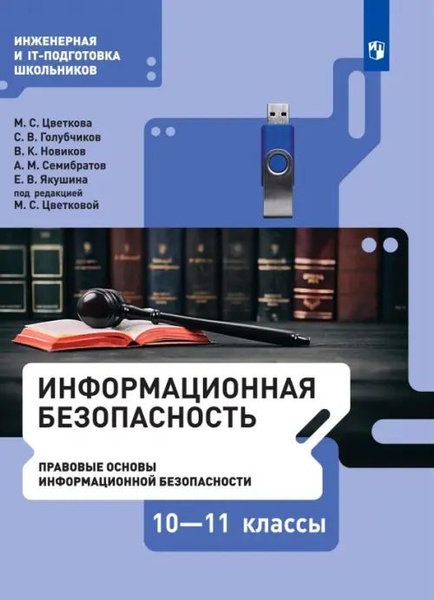 Информационная безопасность. Правовые основы информационной ...