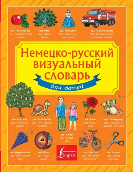 Немецко-русский визуальный словарь для детей - купить с доставкой по ...