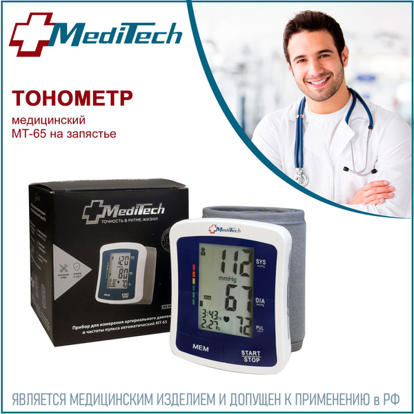Тонометр автоматический MediTech МТ-65 на запястье - купить с доставкой ...
