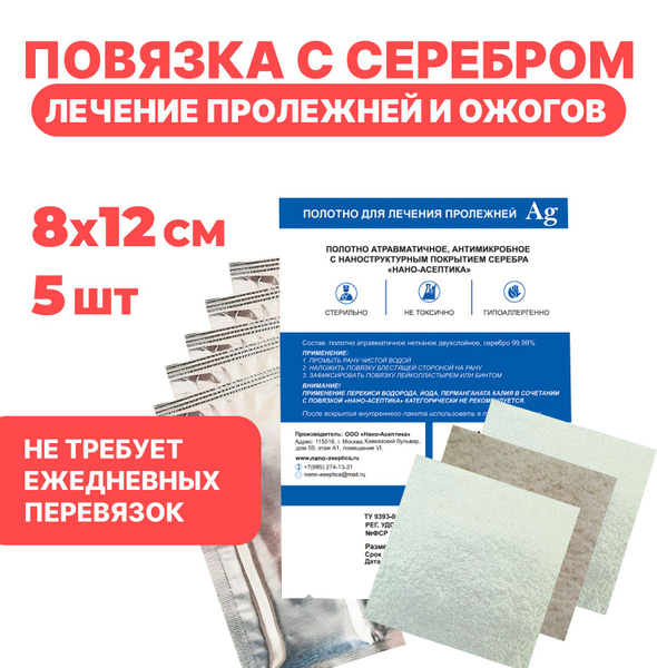 Повязка на рану для заживления пролежней "Ранозаживляющая повязка 8x12 ...