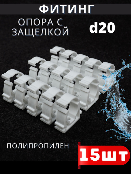 Полипропилен Опора клипса Одинарная С ЗАЩЕЛКОЙ 20 Valfex 15шт., 240750 ...