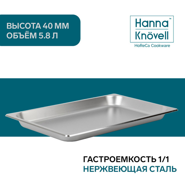 Гастроемкость 1/1 из нержавеющей стали Hanna Knovell, 40 мм, размер 53 ...