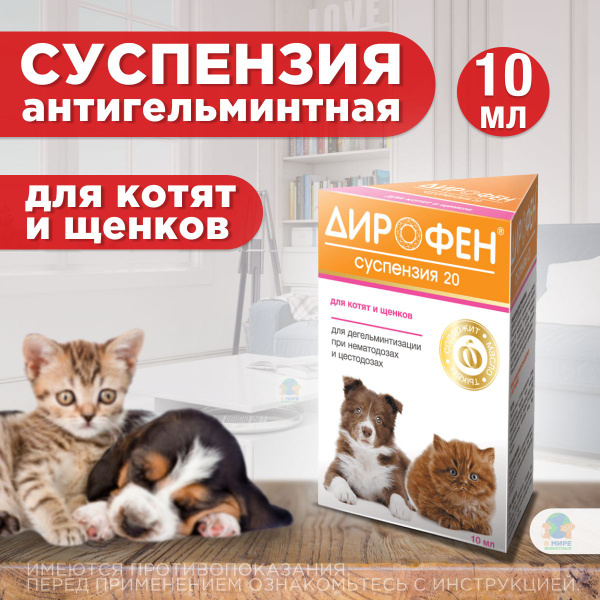 Суспензия от гельминтов Дирофен 20 для котят и щенков 10мл - купить с ...