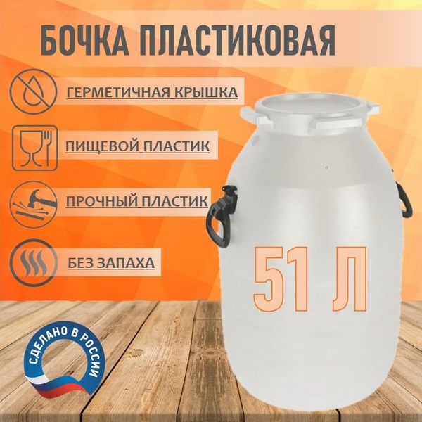 Кадка для засолки пищевая ЗТИ 51 литр бочка пластиковая емкость для ...