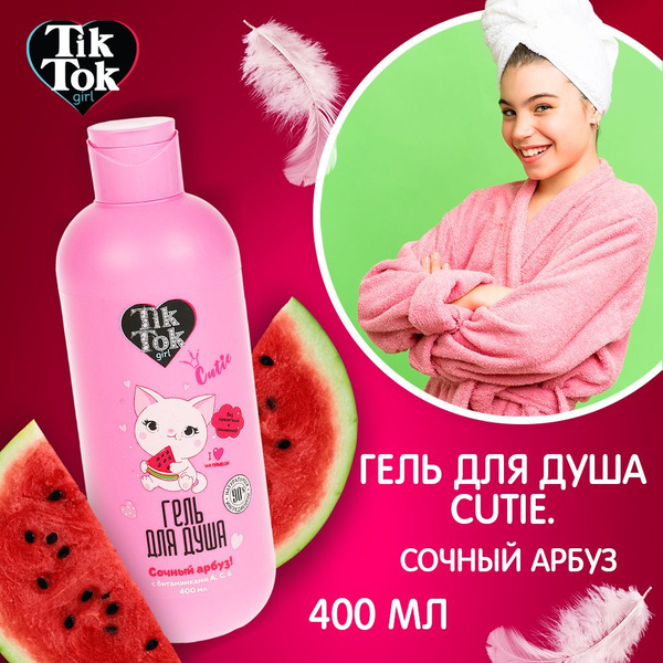 Гель для душа женский Tik Tok Girl увлажняющий и гипоаллергенный ...